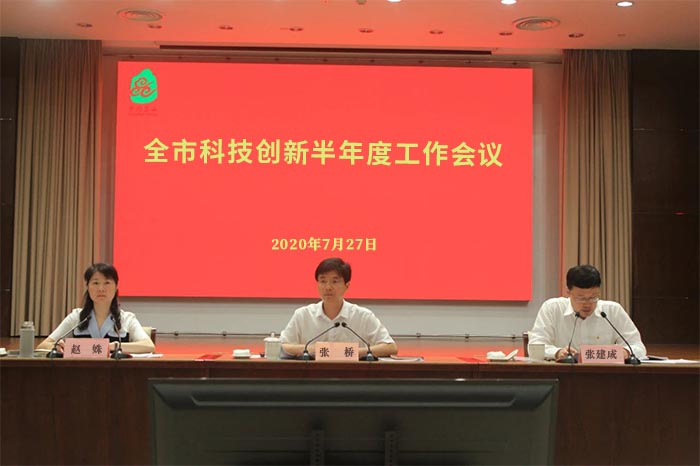我市召開2020年度科技創(chuàng)新半年度工作會(huì)議-1-s.jpg