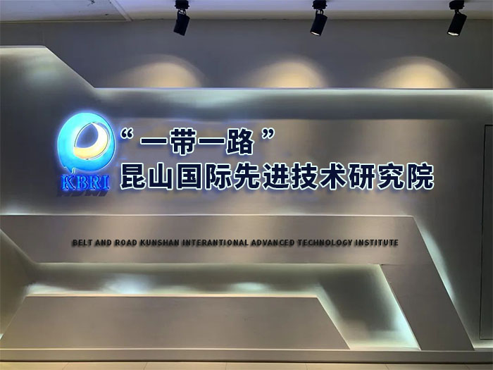 昆山工研院:鏈接全球資源 加快“二次創(chuàng)業(yè)”-5-S.jpg