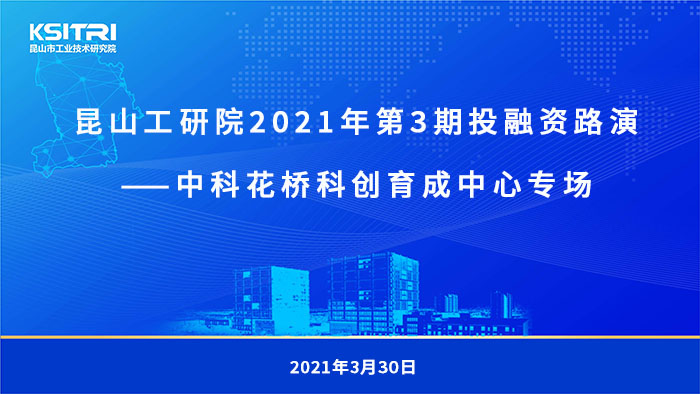 工研院投融資系列路演——中科花橋科創(chuàng)育成中心專場順利舉行-1-s.jpg