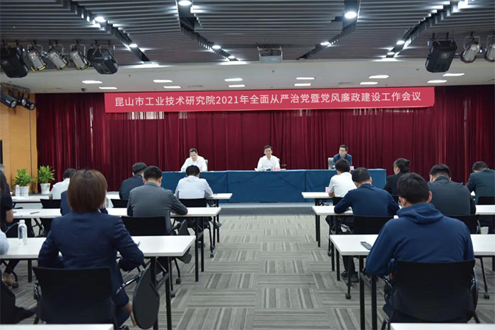 昆山工研院召開2021年全面從嚴治黨暨黨風廉政建設(shè)工作會議-2-s.jpg
