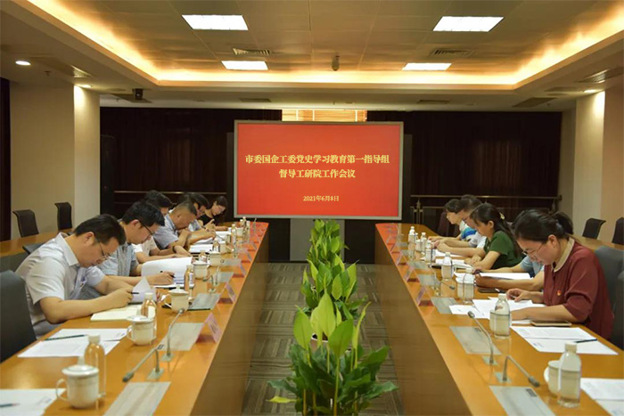 市委國企工委黨史學(xué)習(xí)教育第一指導(dǎo)組來工研院督導(dǎo)工作-1-s.jpg