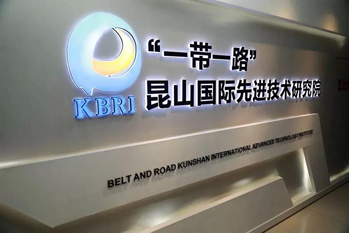 【喜報】昆山工研院國際合作平臺——“一帶一路”國際先進技術(shù)研究院入選“科創(chuàng)中國”2021全球百佳技術(shù)轉(zhuǎn)移案例-1-2.jpg