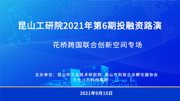 昆山工研院2021年第6期投融資路演——花橋跨國聯(lián)合創(chuàng)新空間專場順利舉行-1-s.jpg