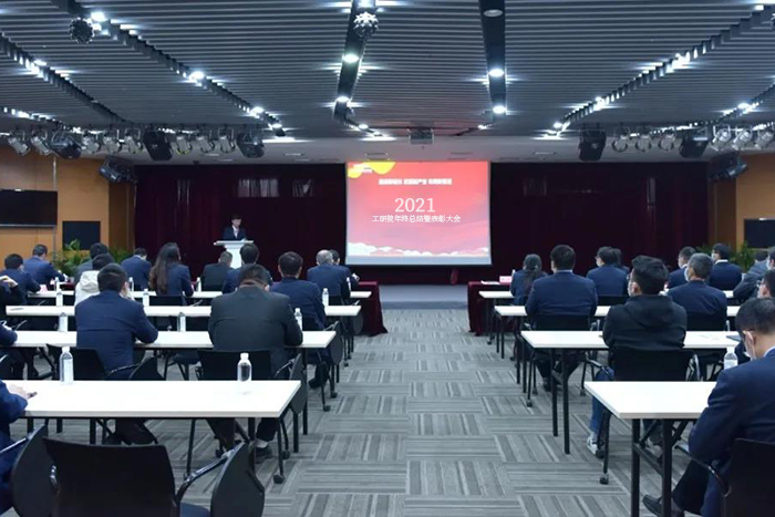 凝心聚力促發(fā)展 乘勢而上開新局丨工研院2021年終總結(jié)暨表彰大會召開-1-s.jpg