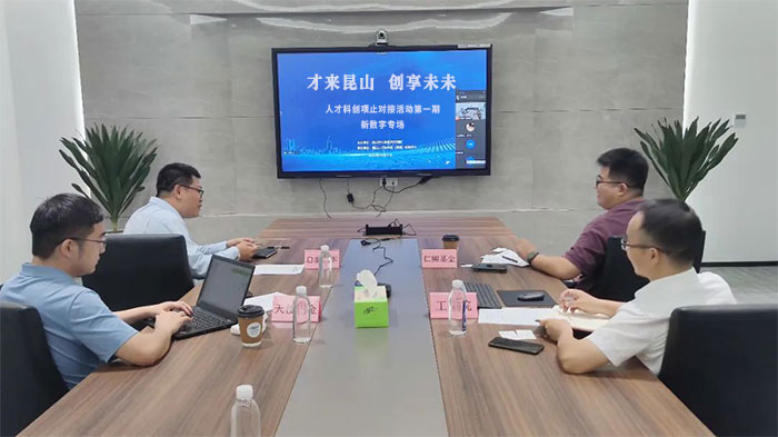 “才來(lái)昆山-創(chuàng)享未來(lái)”深圳聯(lián)絡(luò)中心人才科創(chuàng)項(xiàng)目對(duì)接新數(shù)字專場(chǎng)活動(dòng)成功舉辦-1-s.jpg
