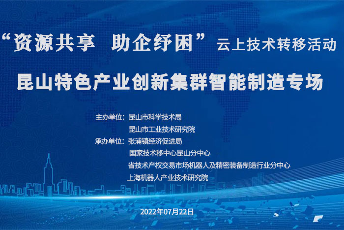 祖沖之攻關(guān)計(jì)劃服務(wù)昆山特色產(chǎn)業(yè)創(chuàng)新集群--智能制造專場云上技術(shù)成果推介活動(dòng)成功舉辦-1-s.jpg