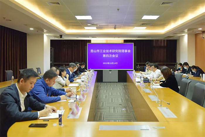 昆山工研院理事會(huì)第四次會(huì)議順利召開-1-s.jpg