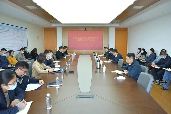 昆山工研院召開安全生產及疫情防控工作會議-1-s.jpg