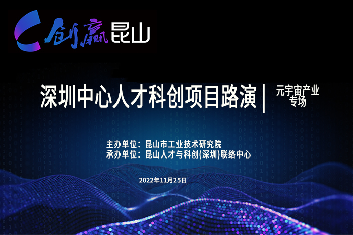 “創(chuàng)贏昆山”人才金融路演活動—元宇宙產(chǎn)業(yè)專場成功舉辦-1-s.jpg