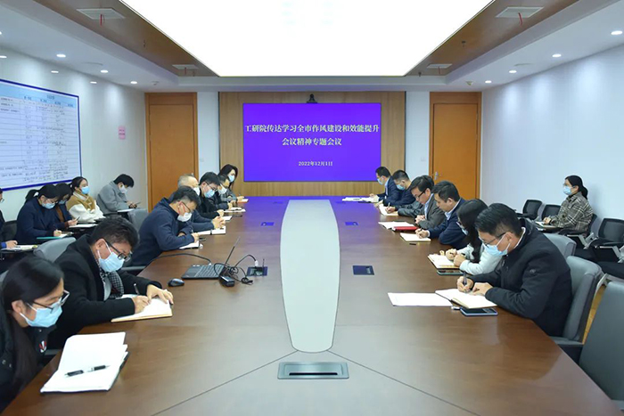 工研院召開傳達貫徹全市作風建設(shè)和效能提升會議精神專題會議-2-s.jpg