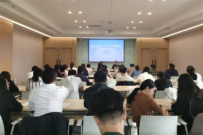 2023年昆山市技術(shù)合同登記培訓(xùn)會(huì)成功舉辦-1-s.jpg