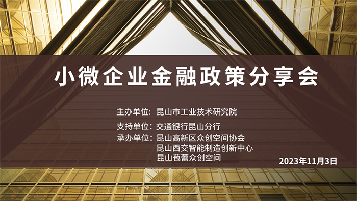 小微企業(yè)融資政策分享會成功舉辦-1.png