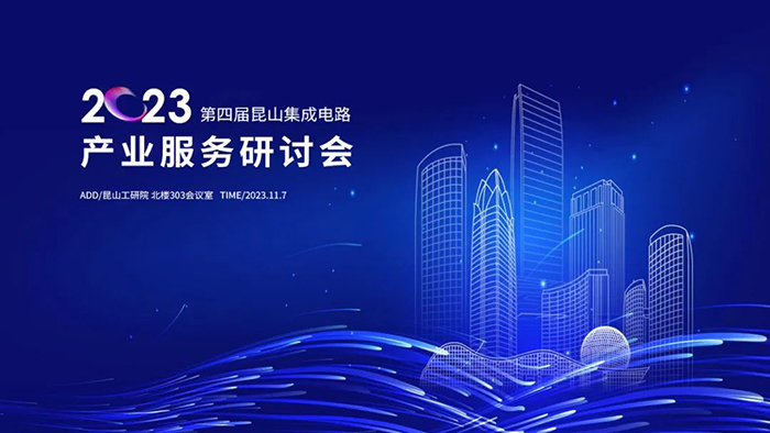 第四屆昆山集成電路產(chǎn)業(yè)服務(wù)研討會(huì)順利舉辦 -1.jpg