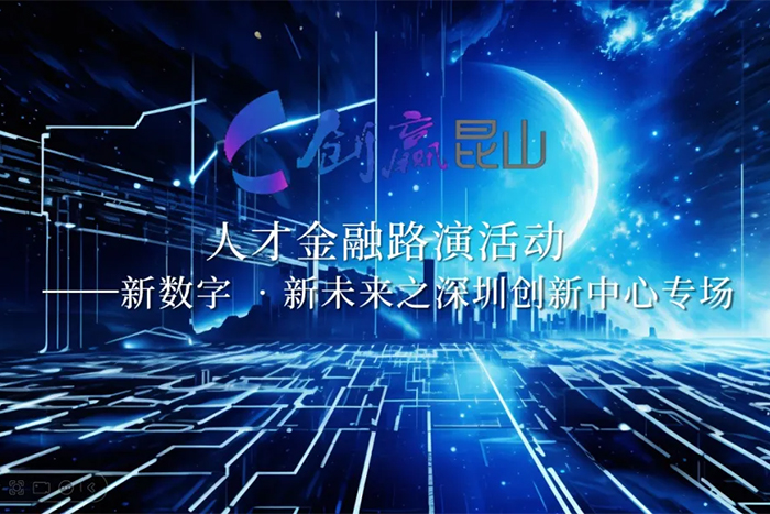 “創(chuàng)贏昆山”人才金融路演——深圳創(chuàng)新中心“新數(shù)字 新未來”專場(chǎng)活動(dòng)成功舉辦-1.jpg