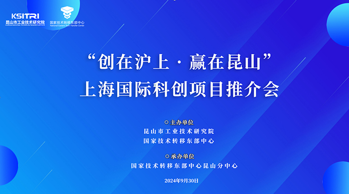 “創(chuàng)在滬上 贏在昆山”- 上海國(guó)際科創(chuàng)項(xiàng)目路演推介會(huì)成功舉辦-1-s.jpg